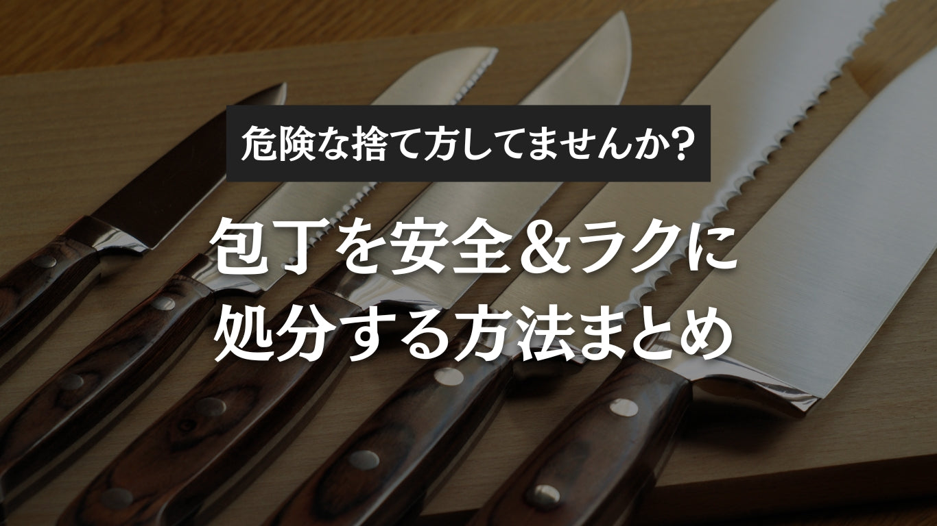 危険な捨て方してませんか?包丁を安全&ラクに処分する方法まとめ