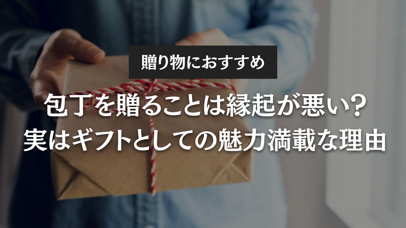 包丁を贈ることは縁起が悪い?実はギフトとしての魅力満載な理由