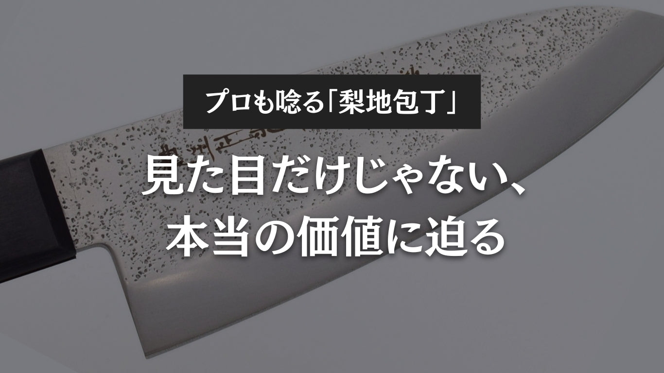 プロも唸る「梨地包丁」って何?見た目だけじゃない、本当の価値に迫る