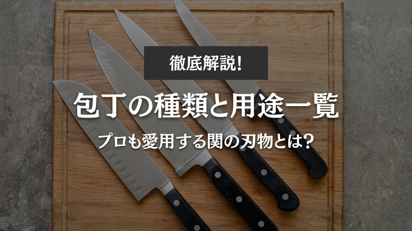 包丁の種類と用途一覧|プロも愛用する関の刃物とは?