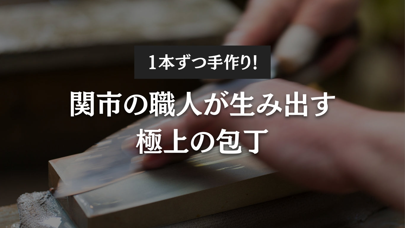 一本ずつ手作り!関市の職人が生み出す極上の包丁