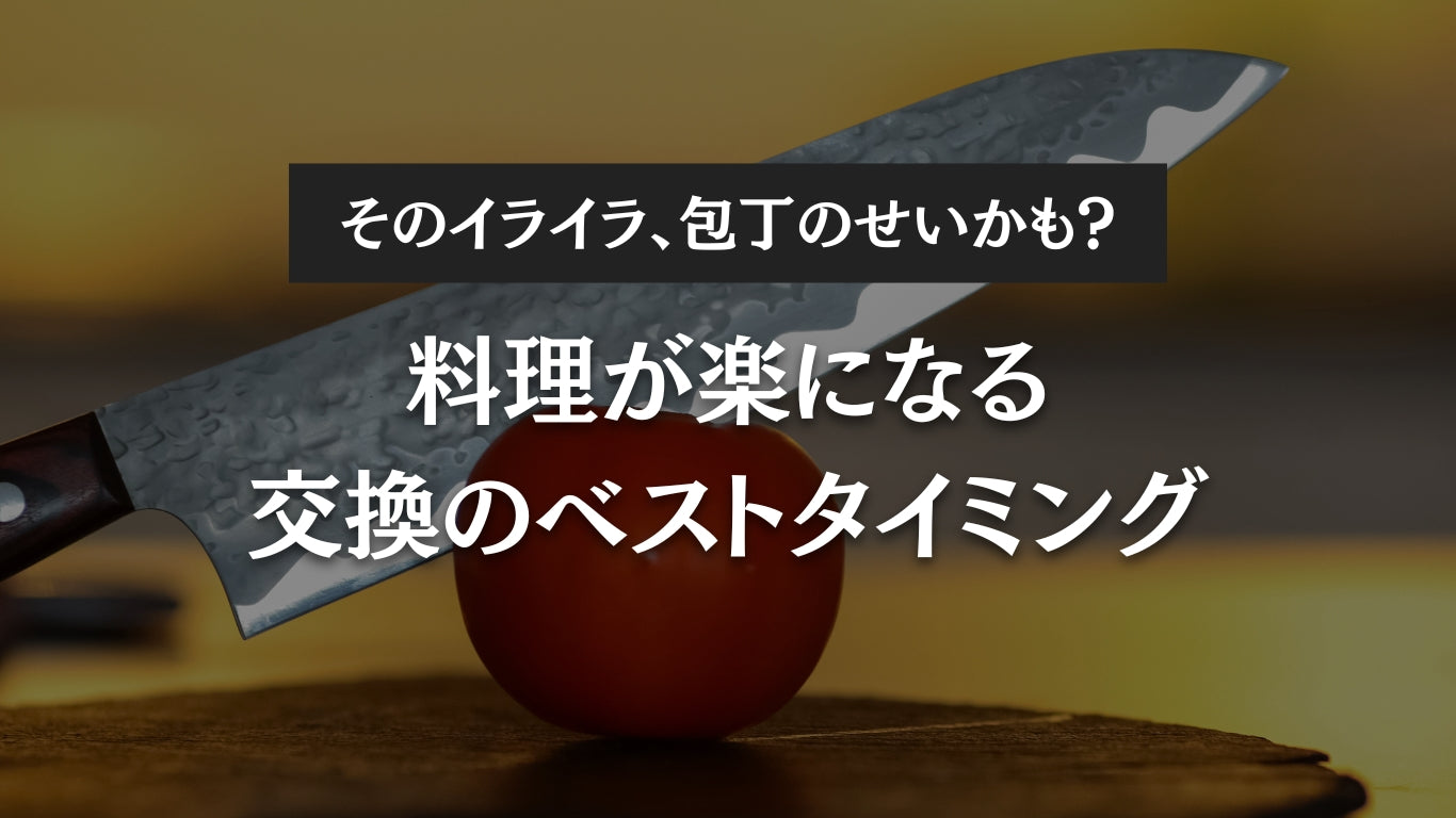 そのイライラ、包丁のせいかも?料理が楽になる交換のベストタイミング