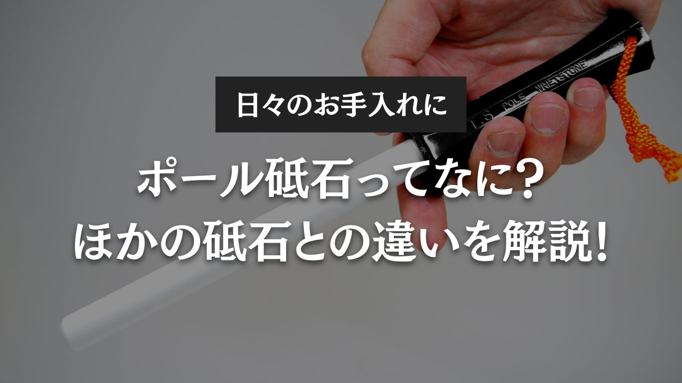 ポール砥石ってなに?ほかの砥石との違いを解説!