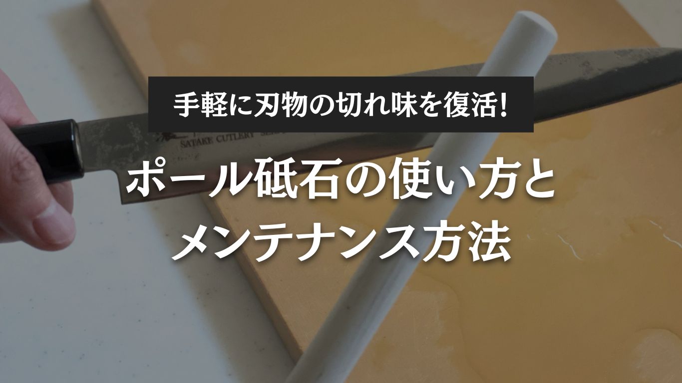 手軽に刃物の切れ味を復活!ポール砥石の使い方とメンテナンス方法