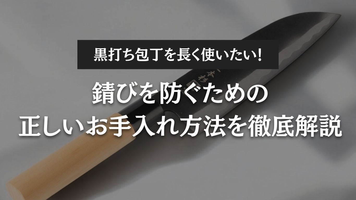 黒打ち包丁を長く使いたい!錆びを防ぐための正しいお手入れ方法を徹底解説