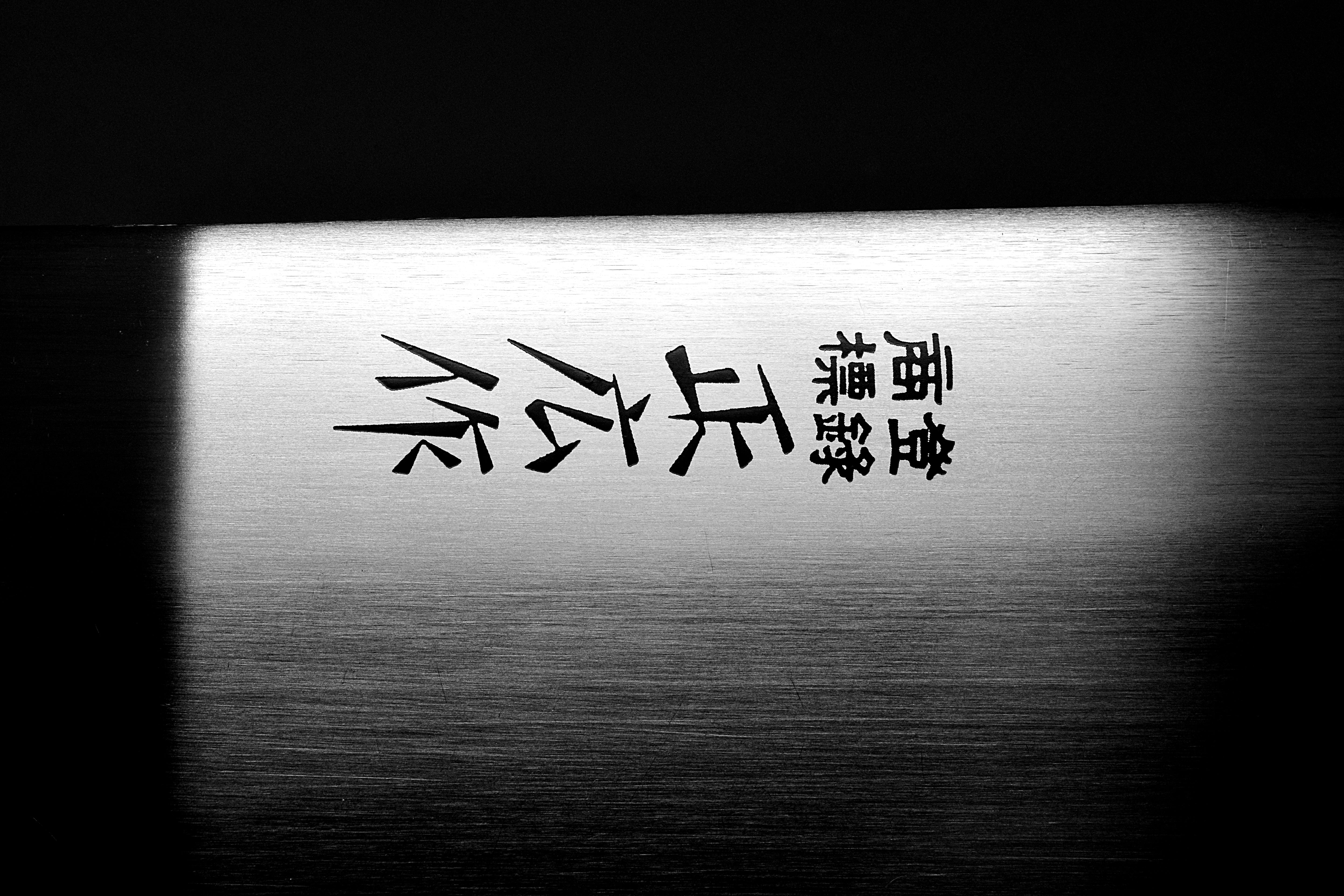 正広作ステン 蛸引240㎜