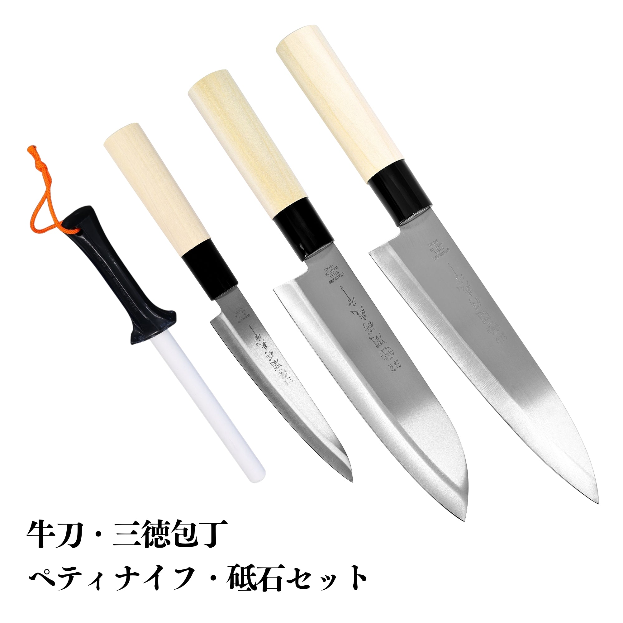 和包丁の入門セット│関鍔蔵作 三徳包丁・牛刀・ペティナイフ・砥石セット