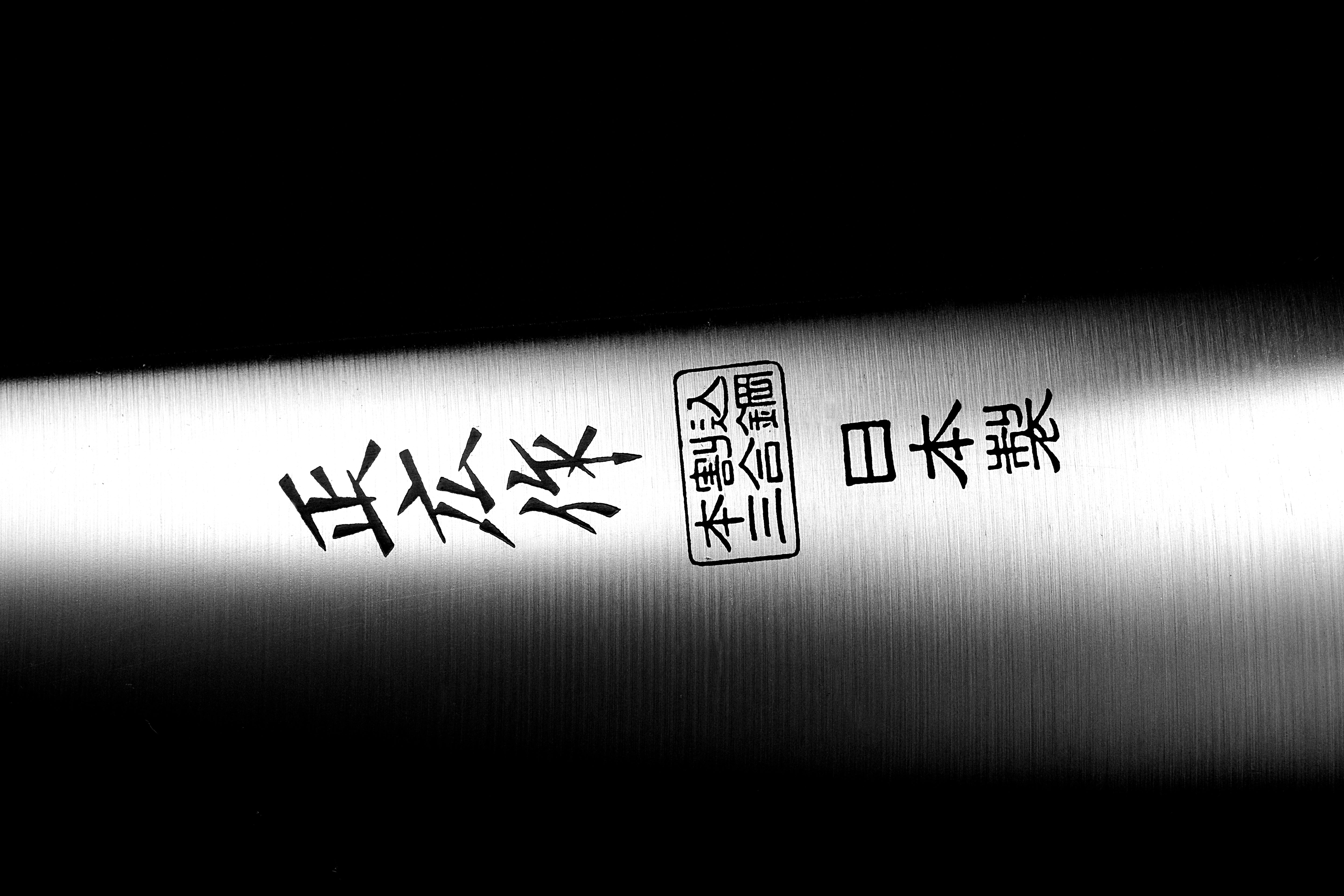 正広作 中華 TX-101