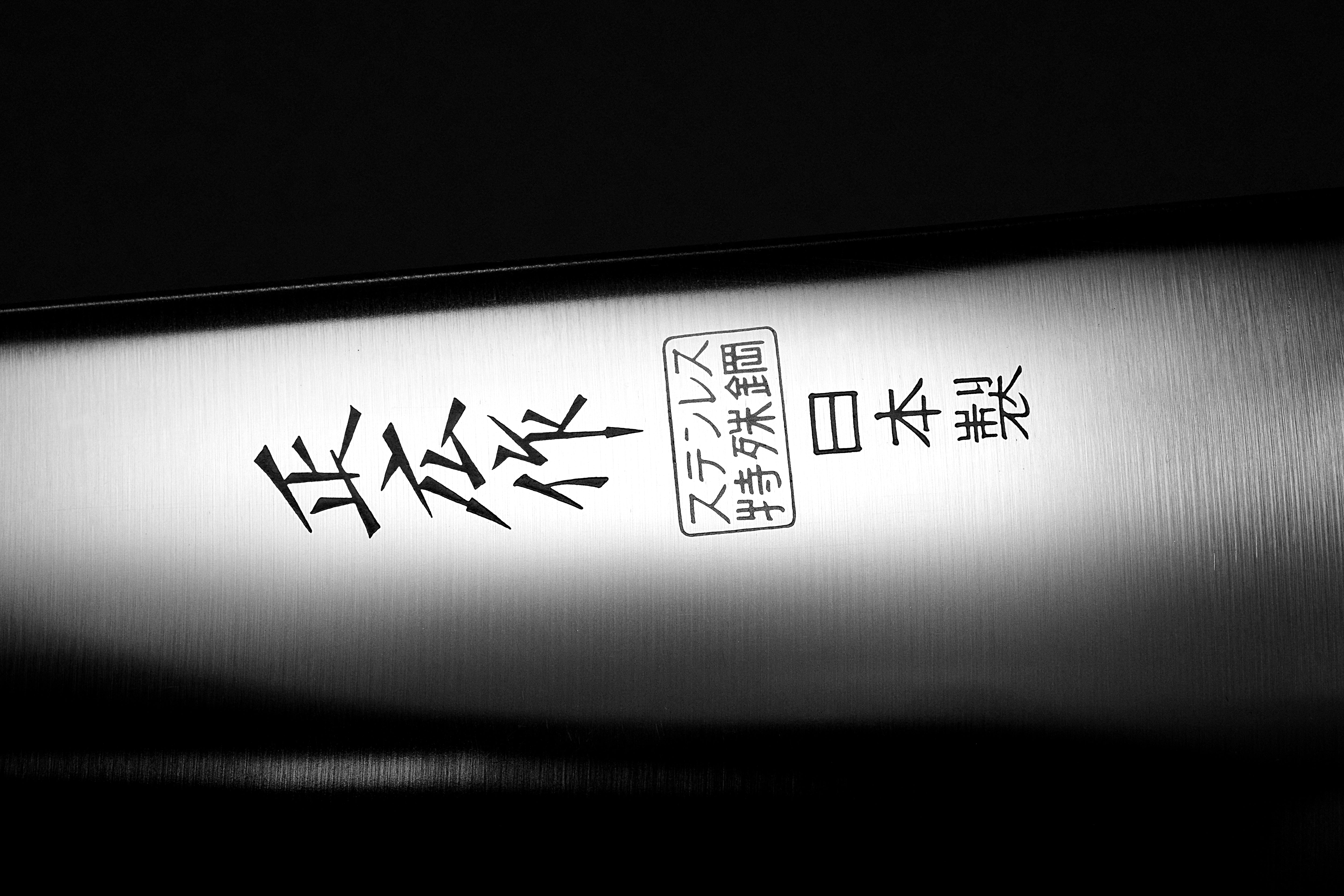 正広作 中華 TS-101