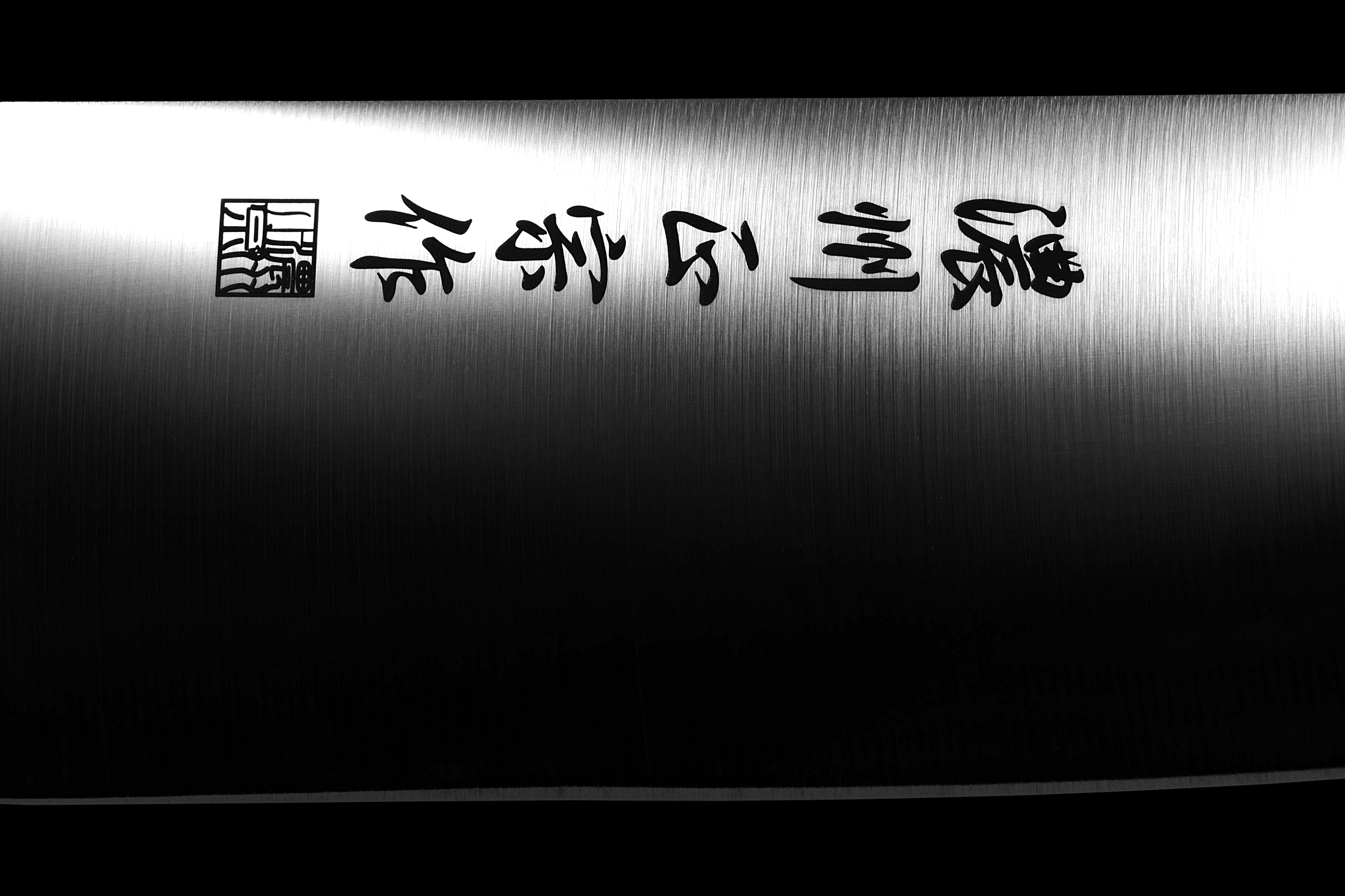 濃州正宗作 ペティナイフ 120mm