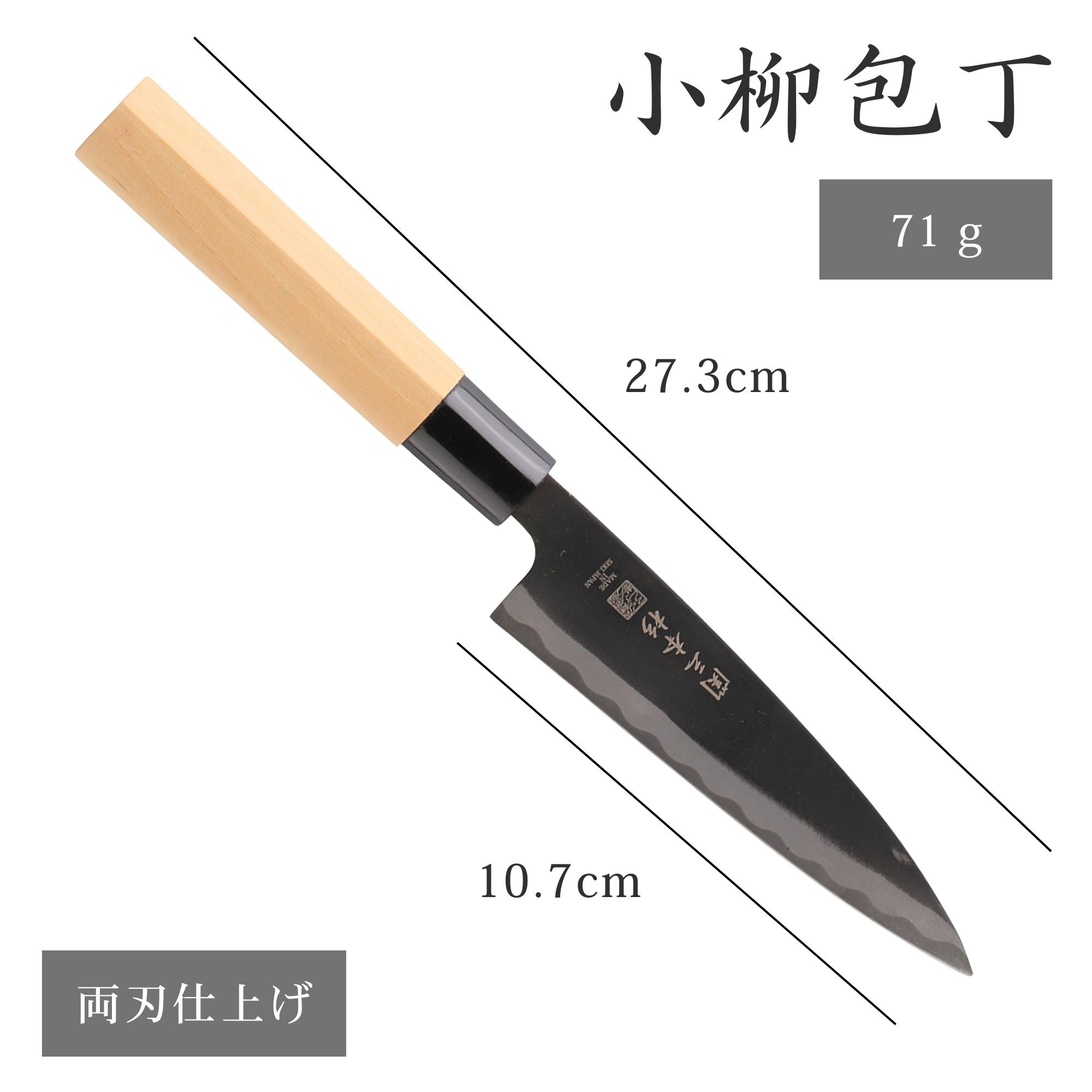 黒打ち和包丁 小柳 135mm