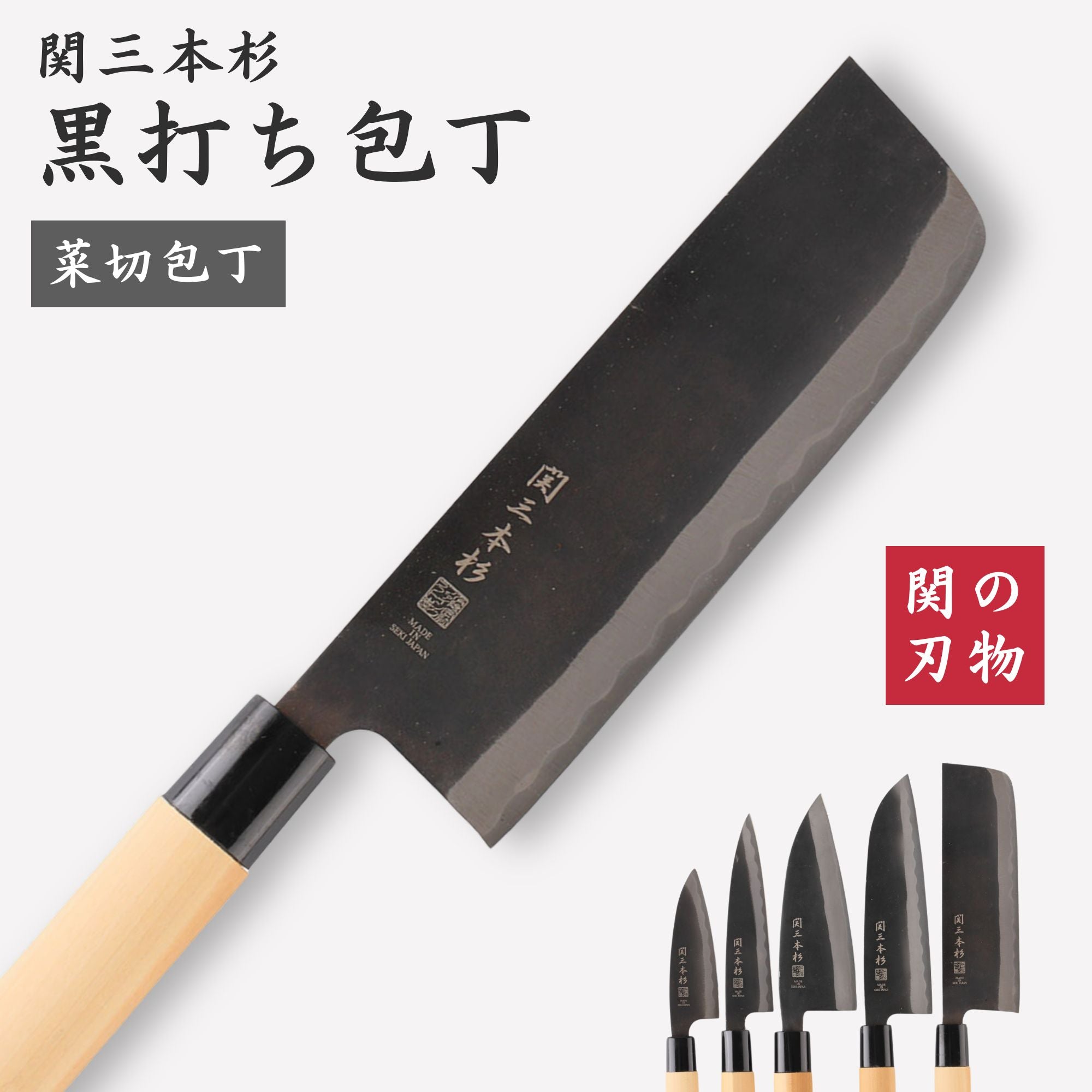 黒打ち和包丁 菜切 165mm