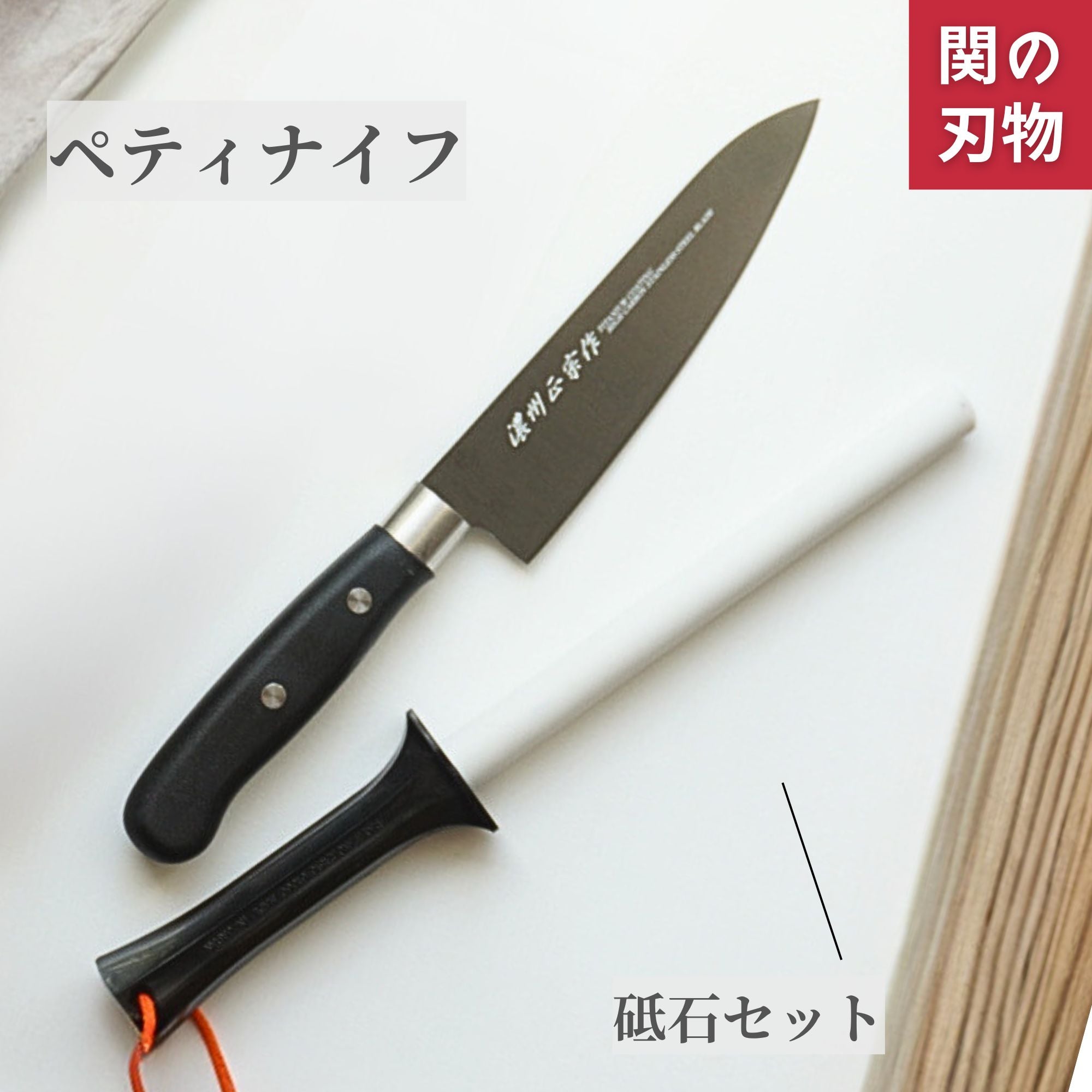 濃州正宗作チタンコーティング 三徳包丁セット