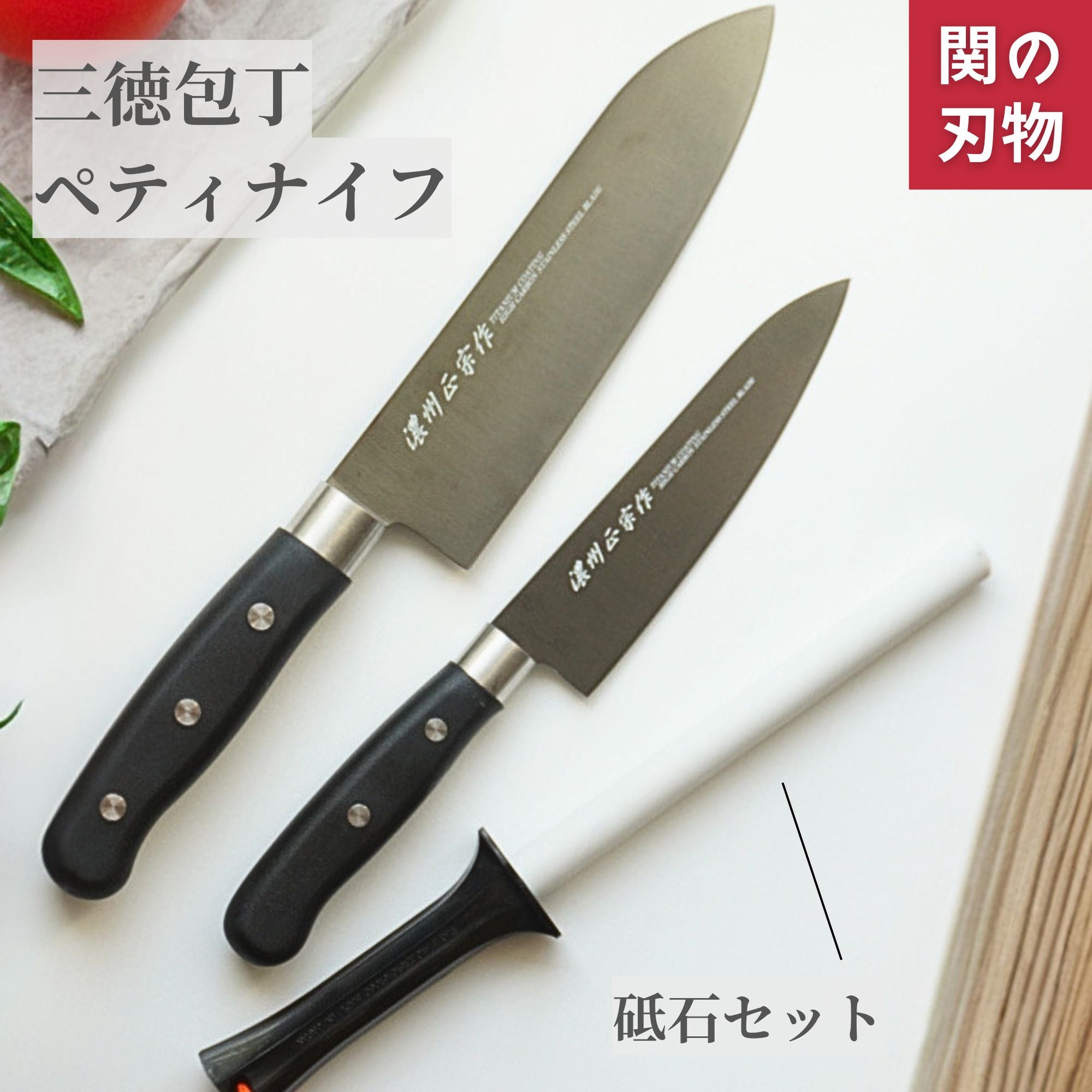 濃州正宗作チタンコーティング 三徳包丁セット