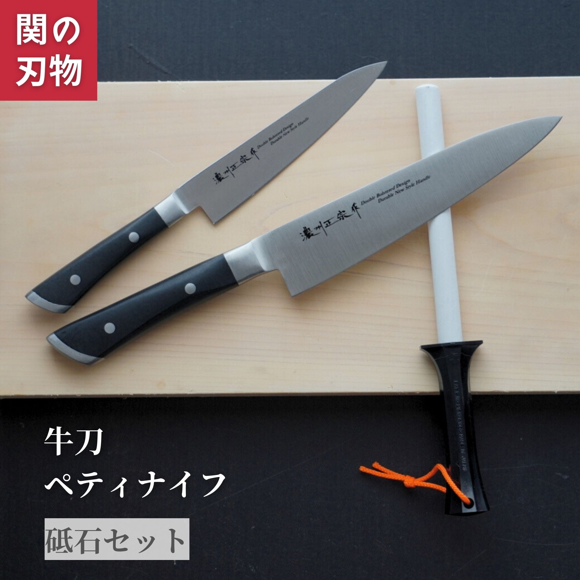 濃州正宗作共口金 包丁セット