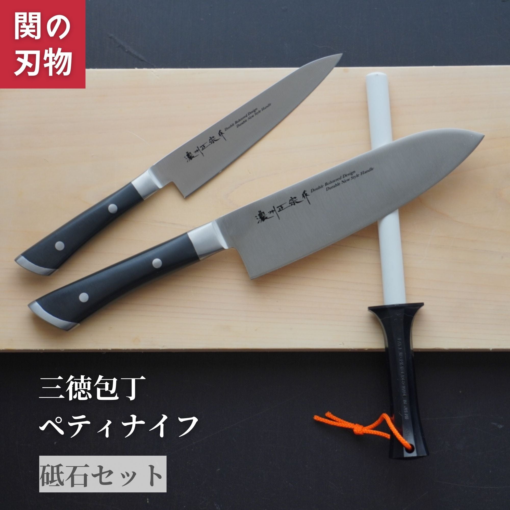 濃州正宗作共口金 包丁セット