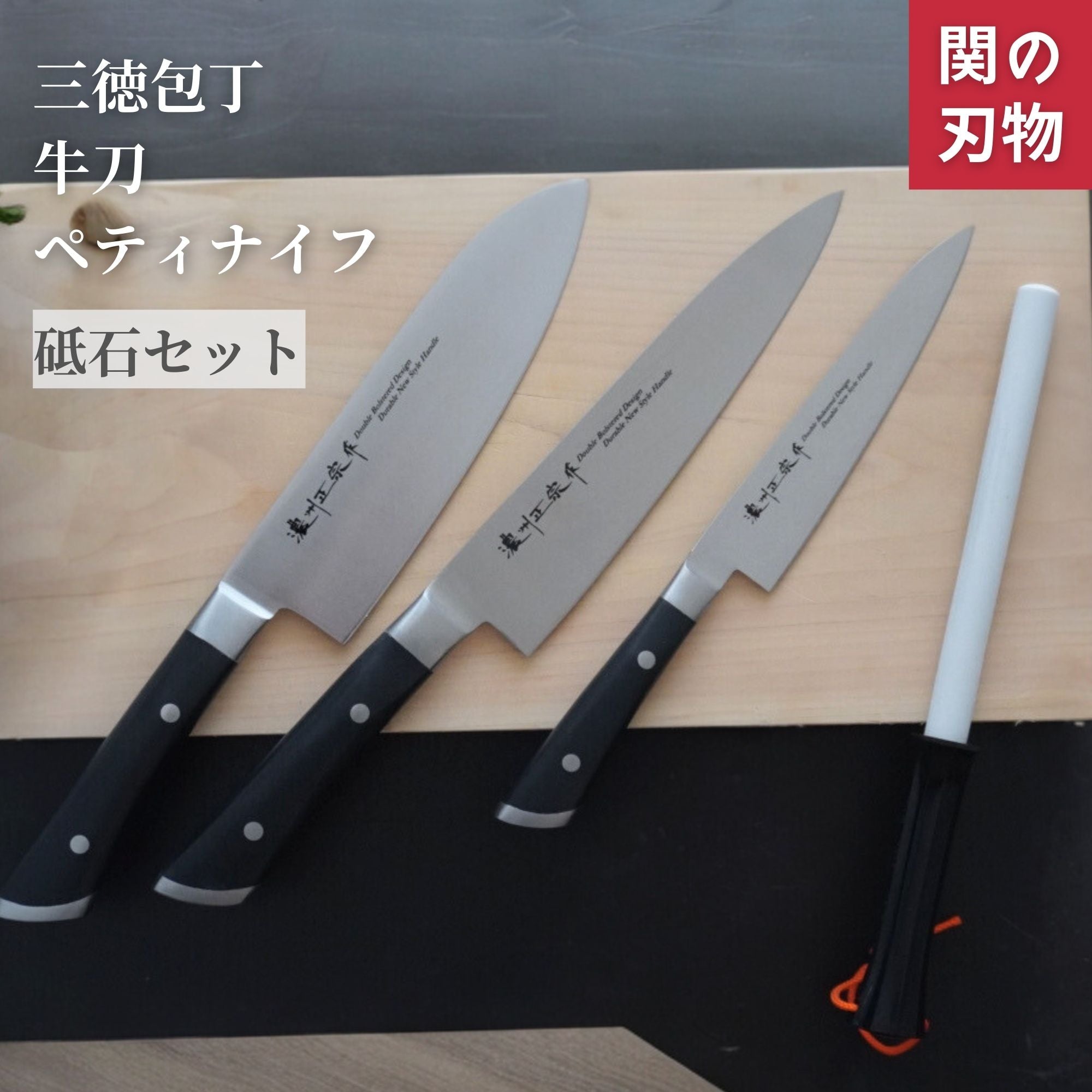 濃州正宗作共口金 包丁セット