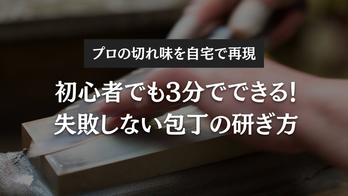初心者でも3分でできる！失敗しない包丁の研ぎ方【プロの切れ味を自宅で再現】
