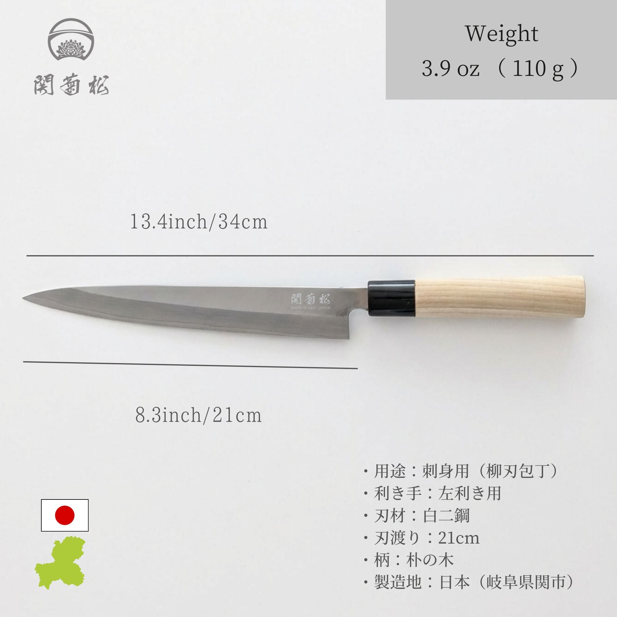 関菊松 左利き 刺身包丁 210mm 白二鋼/朴の木