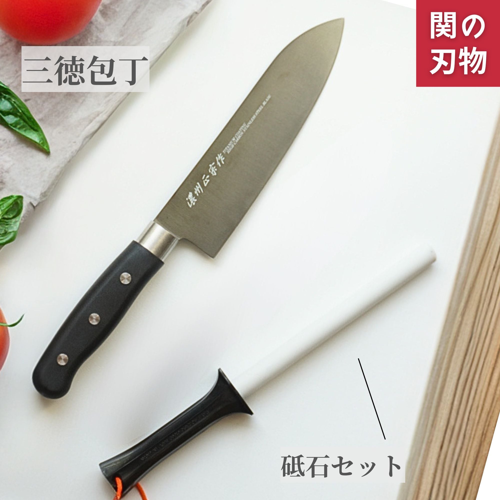 濃州正宗作チタンコーティング 三徳包丁セット 三徳包丁/ペティナイフ