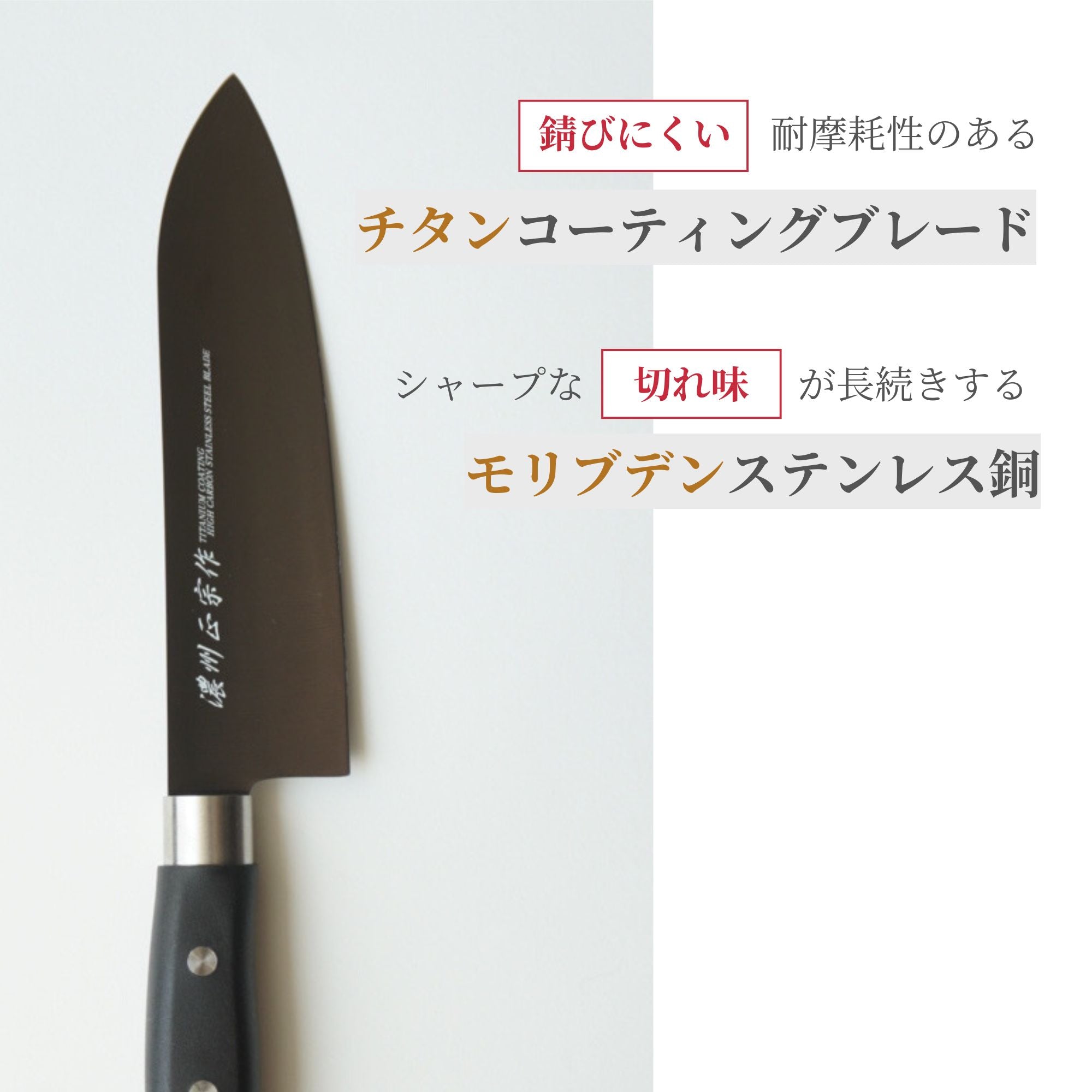 チタンコーティング　包丁セット 濃州孫六作 チタンコーティング包丁3点セット 錆びにくい 耐久性