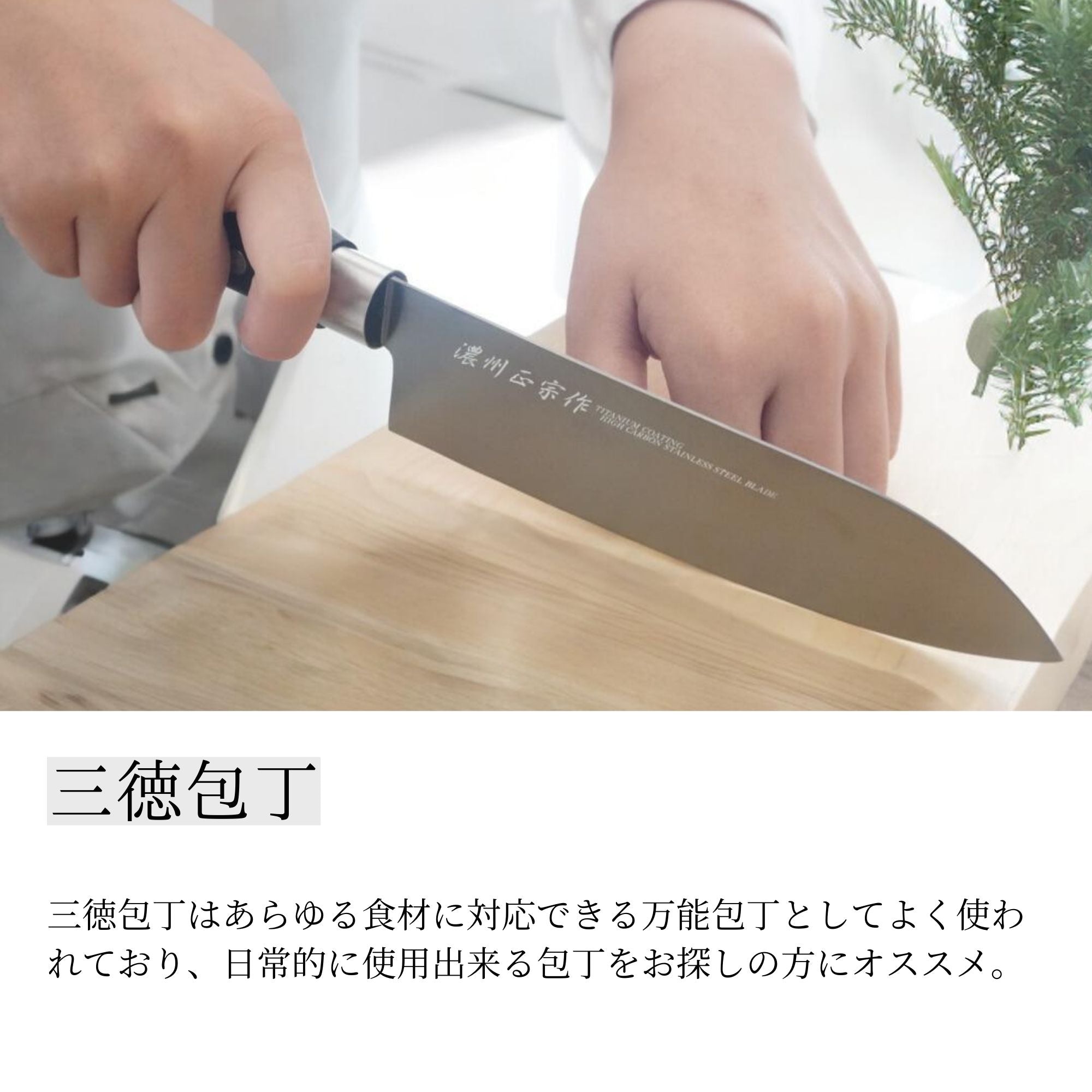 濃州正宗作チタンコーティング 三徳包丁セット 三徳包丁/ペティナイフ